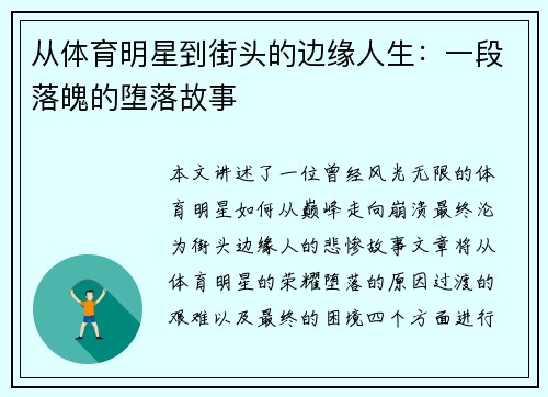 从体育明星到街头的边缘人生：一段落魄的堕落故事