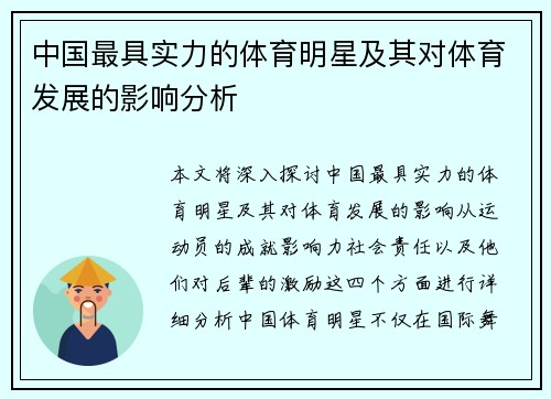 中国最具实力的体育明星及其对体育发展的影响分析