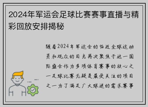 2024年军运会足球比赛赛事直播与精彩回放安排揭秘