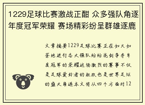 1229足球比赛激战正酣 众多强队角逐年度冠军荣耀 赛场精彩纷呈群雄逐鹿