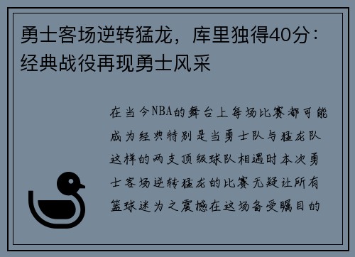 勇士客场逆转猛龙，库里独得40分：经典战役再现勇士风采