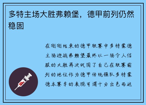 多特主场大胜弗赖堡，德甲前列仍然稳固