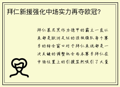 拜仁新援强化中场实力再夺欧冠？