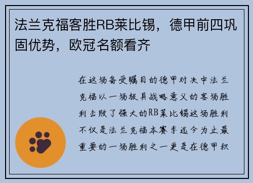 法兰克福客胜RB莱比锡，德甲前四巩固优势，欧冠名额看齐