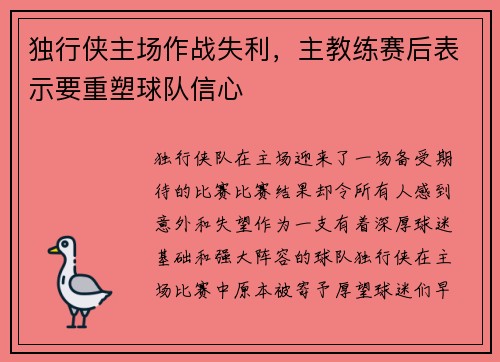 独行侠主场作战失利，主教练赛后表示要重塑球队信心