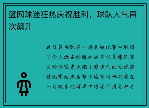 篮网球迷狂热庆祝胜利，球队人气再次飙升
