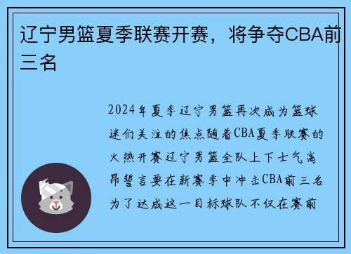 辽宁男篮夏季联赛开赛，将争夺CBA前三名
