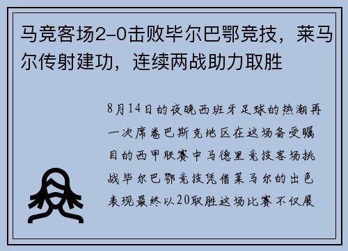 马竞客场2-0击败毕尔巴鄂竞技，莱马尔传射建功，连续两战助力取胜
