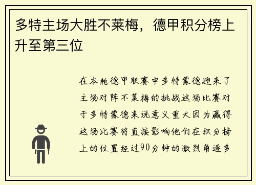 多特主场大胜不莱梅，德甲积分榜上升至第三位