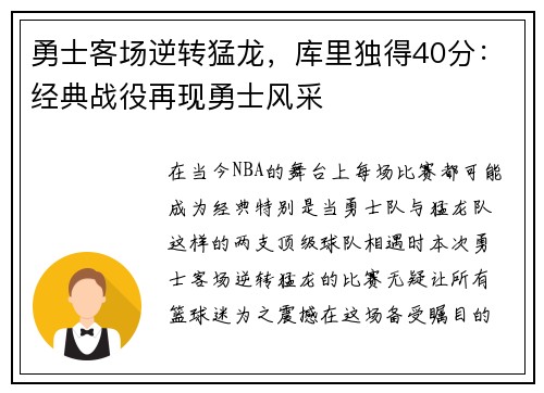 勇士客场逆转猛龙，库里独得40分：经典战役再现勇士风采