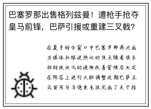 巴塞罗那出售格列兹曼！遭枪手抢夺皇马前锋，巴萨引援或重建三叉戟？