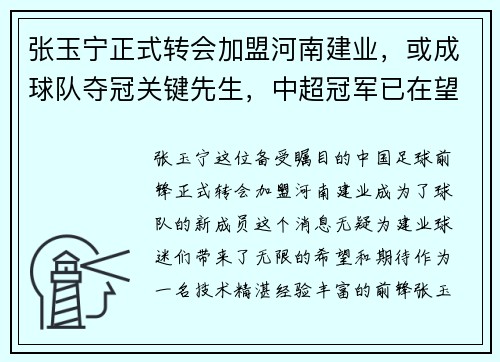 张玉宁正式转会加盟河南建业，或成球队夺冠关键先生，中超冠军已在望？