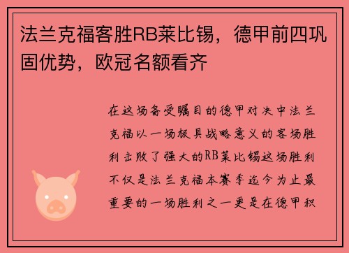 法兰克福客胜RB莱比锡，德甲前四巩固优势，欧冠名额看齐