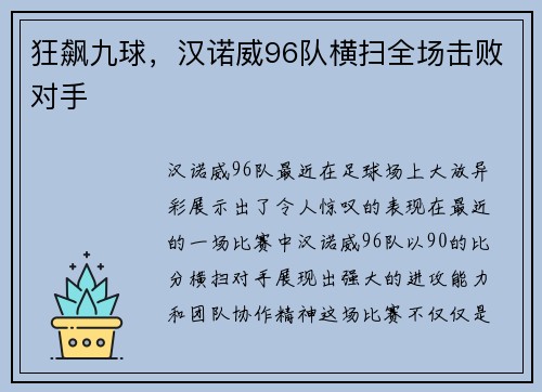 狂飙九球，汉诺威96队横扫全场击败对手