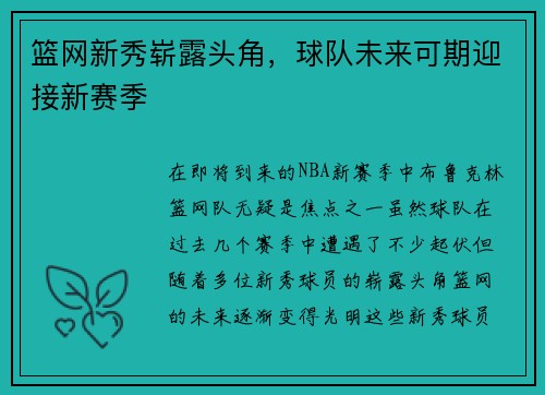 篮网新秀崭露头角，球队未来可期迎接新赛季