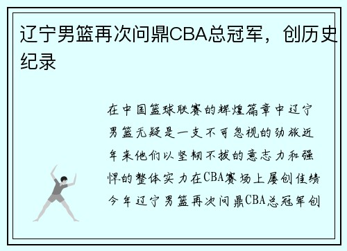 辽宁男篮再次问鼎CBA总冠军，创历史纪录