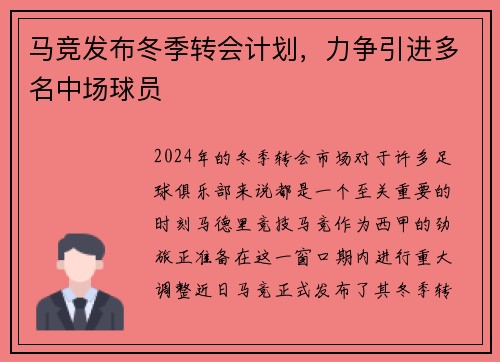马竞发布冬季转会计划，力争引进多名中场球员