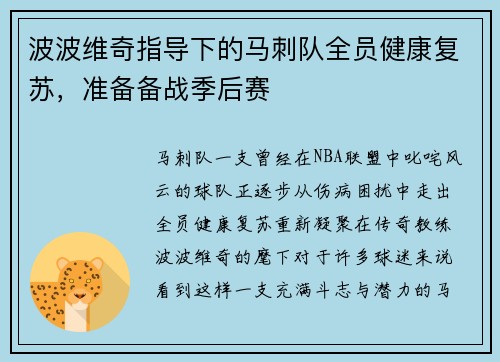 波波维奇指导下的马刺队全员健康复苏，准备备战季后赛