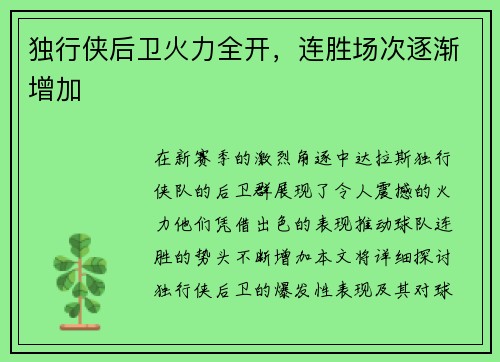 独行侠后卫火力全开，连胜场次逐渐增加