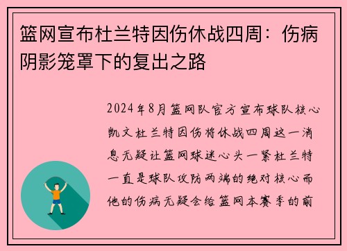 篮网宣布杜兰特因伤休战四周：伤病阴影笼罩下的复出之路