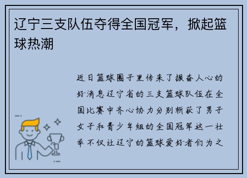 辽宁三支队伍夺得全国冠军，掀起篮球热潮