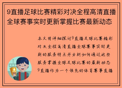 9直播足球比赛精彩对决全程高清直播全球赛事实时更新掌握比赛最新动态