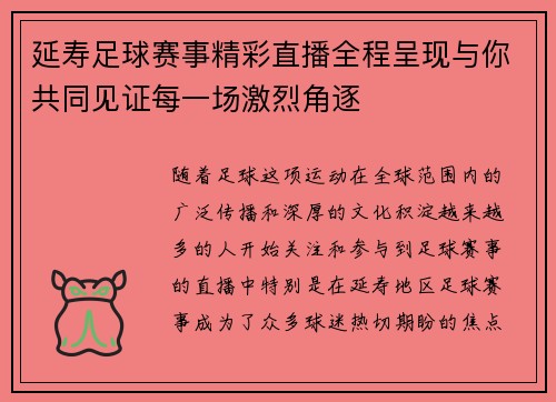 延寿足球赛事精彩直播全程呈现与你共同见证每一场激烈角逐