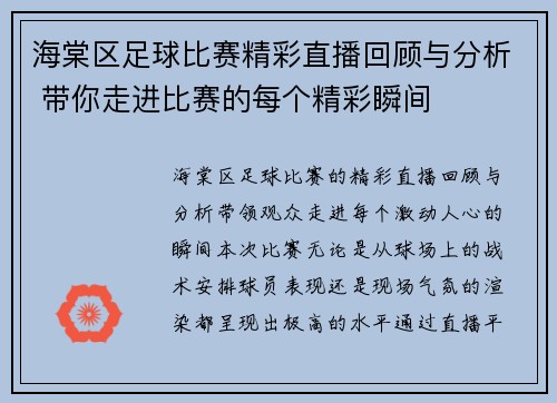 海棠区足球比赛精彩直播回顾与分析 带你走进比赛的每个精彩瞬间