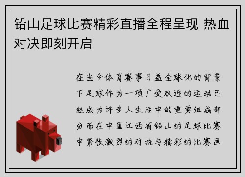 铅山足球比赛精彩直播全程呈现 热血对决即刻开启